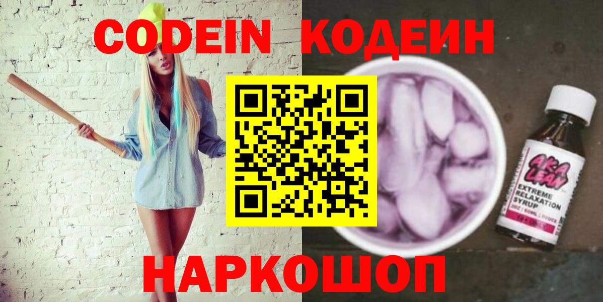 Кодеин напиток Lean (лин)  Кодеин Purple Drank  Вход с VPN  Лесной 